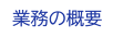業務の概要
