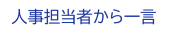 人事担当者から一言