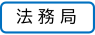 法務局