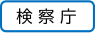 検察庁