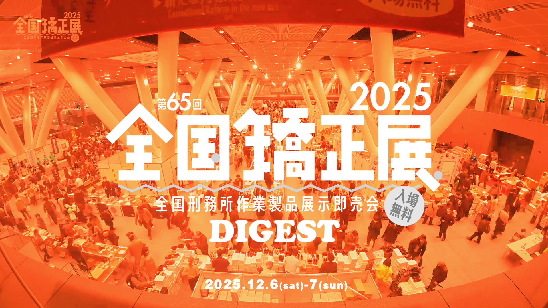 第６５回全国矯正展の動画です。