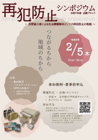 近畿ブロック再犯防止シンポジウムフライヤー、画像をクリックするとイベント詳細ページが開きます