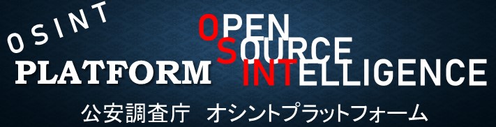オシントプラットフォーム特集ページ
