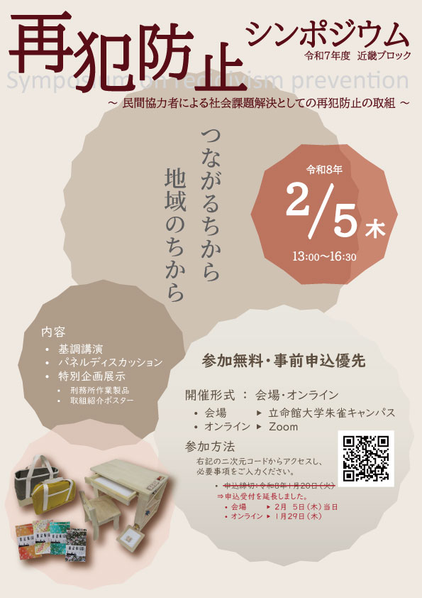 再犯防止シンポジウム　フライヤー表面