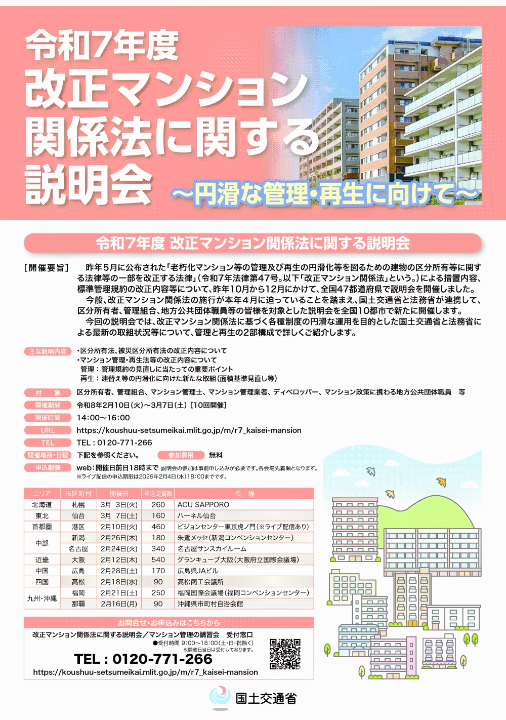 改正マンション関係法の施行に向けて説明会を開催します！ ～「令和７年度 改正マンション関係法に関する説明会」の開催～のリード文画像