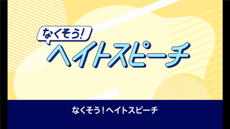 YouTube動画　なくそう！ヘイトスピーチ