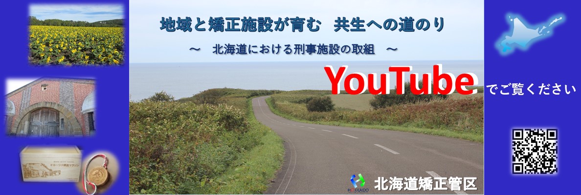 （北海道管区作成動画バナー（地域と矯正施設が育む共生への道のり　～北海道における刑事施設の取組～））