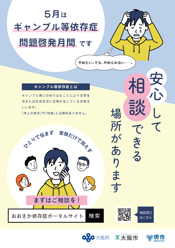 画像:ギャンブル等依存症問題啓発月間ポスター