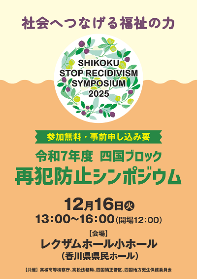 四国ブロック再犯防止シンポジウムフライヤー