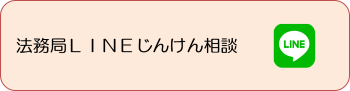 人権に関する相談をＬＩＮＥ