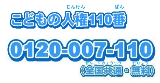 子どもの人権110番ＴＥＬ