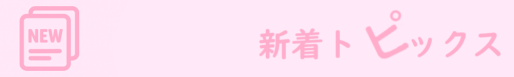 新着トピックス
