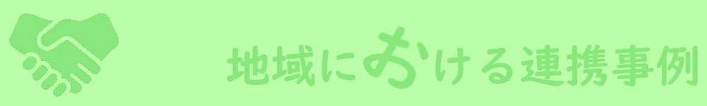 地域における連携事例