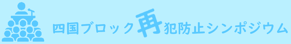 四国ブロック再犯防止シンポジウム