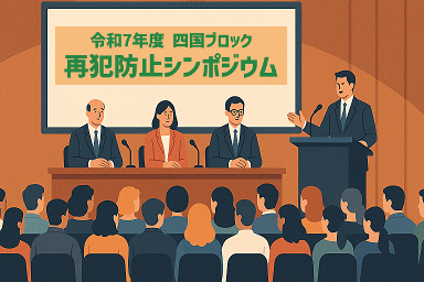 令和７年度四国ブロック再犯防止シンポジウム動画サムネイル