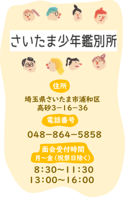 さいたま少年鑑別所についての情報です。さいたま少年鑑別所の住所、電話番号、面会受付時間をお伝えします。住所は埼玉県さいたま市浦和区高砂３の１６の３６。電話番号は０４８－８６４－５８５８。面会受付時間は祝祭日を除く月曜日から金曜日。午前は８時３０分から１１時３０分まで、午後は１３時から１６時までとなっています。