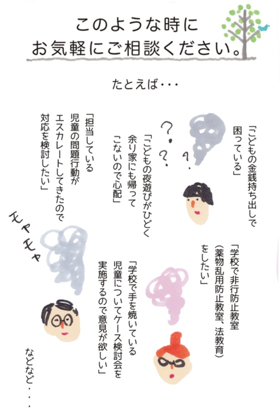さいたま法務少年支援センターへお気軽にご相談ください。例えば、子供の金銭持ち出しで困っている、子供の夜遊びがひどく余りにも家に帰ってこないので心配、学校で非行防止教室をしたいなど、それぞれの依頼に応じて心理相談や助言などを行っています。ご相談の流れをお伝えします。相談直通電話番号は０４８－８６２－２０５１。電話受付時間は祝祭日を除く、午前９時から午前１１時４５分、午後１時から午後４時３０分となっております。受付担当者がご相談の内容をお伺いします。ご相談を受け、後日相談日確定のために相談担当者からご連絡します。ご希望により、電話やオンラインによる相談もお受けしております。１回の相談につき、初回は９０分程度、２回目以降は５０分のお時間をいただいております。電話相談の場合は１回３０分です。お気軽にご相談ください。