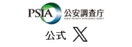 公安調査庁公式X