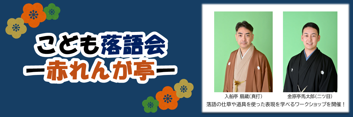 こども落語会 ー赤れんが亭ー　落語の仕草や道具を使った表現を学べるワークショップを開催！