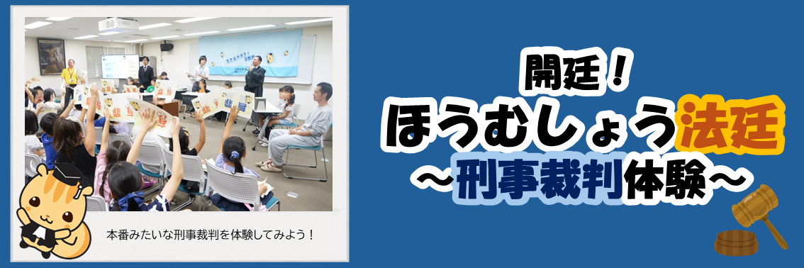 開廷！ ほうむしょう法廷　～刑事裁判体験～　本番みたいな刑事裁判を体験してみよう！