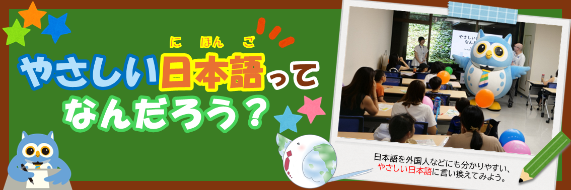 やさしい日本語 ってなんだろう？　日本語を外国人などにも分かりやすい、 やさしい日本語に言い換えてみよう。