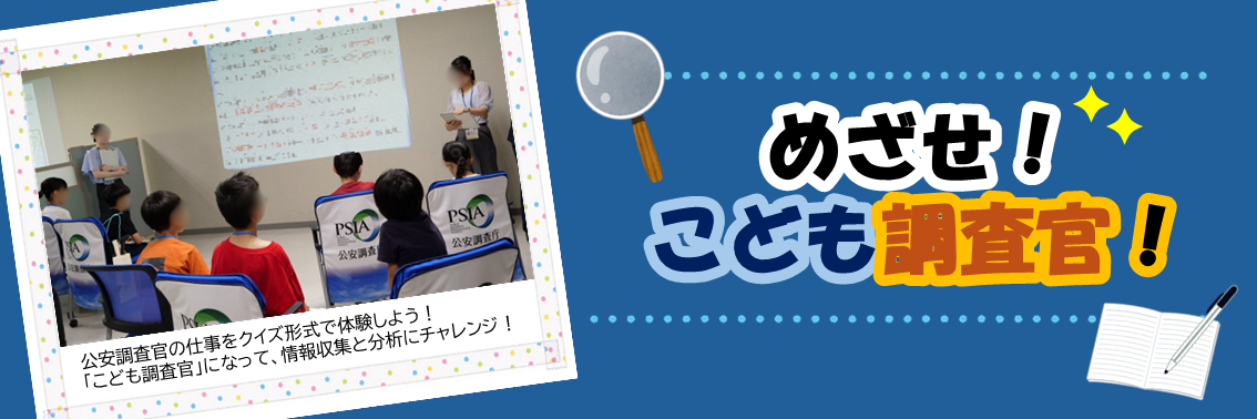 めざせ！ こども調査官！　公安調査官の仕事をクイズ形式で体験しよう！ 「こども調査官」になって、情報収集と分析にチャレンジ！