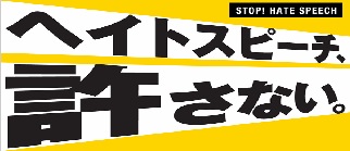 ヘイトスピーチ、許さない。