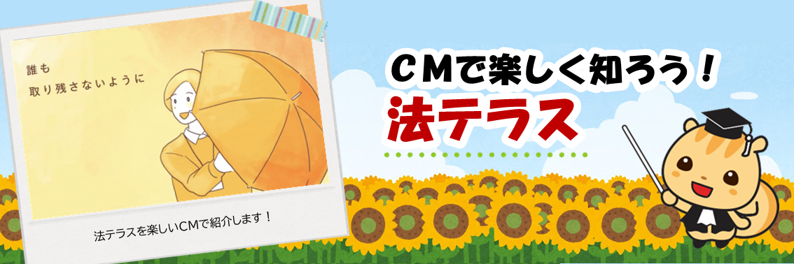 ＣＭで楽しく知ろう！法テラス　法テラスを楽しいCMで紹介します！