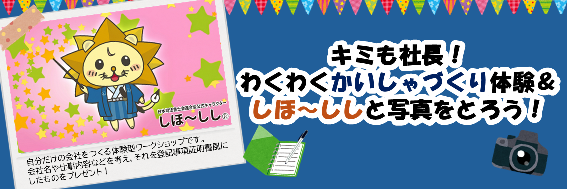 キミも社長！わくわくかいしゃづくり体験＆しほ～ししと写真をとろう！　自分だけの会社をつくる体験型ワークショップです。会社名や仕事内容などを考え、それを登記事項証明書風にしたものをプレゼント！