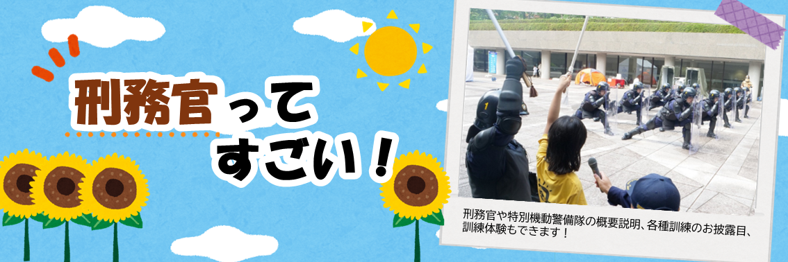 刑務官ってすごい！　刑務官や特別機動警備隊の概要説明、各種訓練のお披露目、訓練体験もできます！