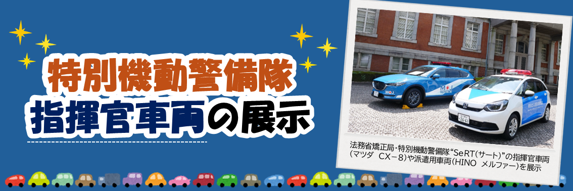 特別機動警備隊 指揮官車両の展示　法務省矯正局・特別機動警備隊“SeRT(サート)”の指揮官車両（マツダ　CX－８）や派遣用車両（HINO　メルファー）を展示