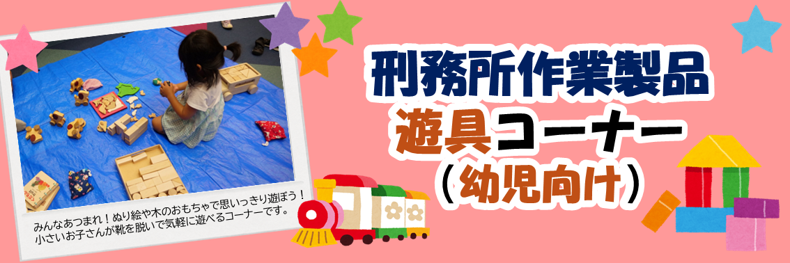 刑務所作業製品 遊具コーナー （幼児向け）　みんなあつまれ！ぬり絵や木のおもちゃで思いっきり遊ぼう！小さいお子さんが靴を脱いで気軽に遊べるコーナーです。