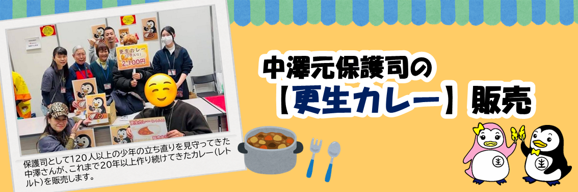 中澤元保護司の 【更生カレー】販売　保護司として１２０人以上の少年の立ち直りを見守ってきた中澤さんが、これまで２０年以上作り続けてきたカレー（レトルト）を販売します。