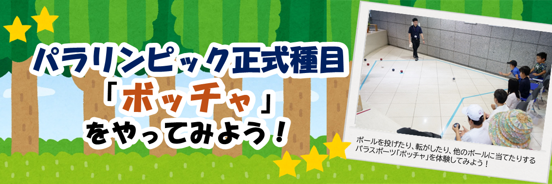 パラリンピック正式種目 「ボッチャ」 をやってみよう！　ボールを投げたり、転がしたり、他のボールに当てたりする パラスポーツ「ボッチャ」を体験してみよう！