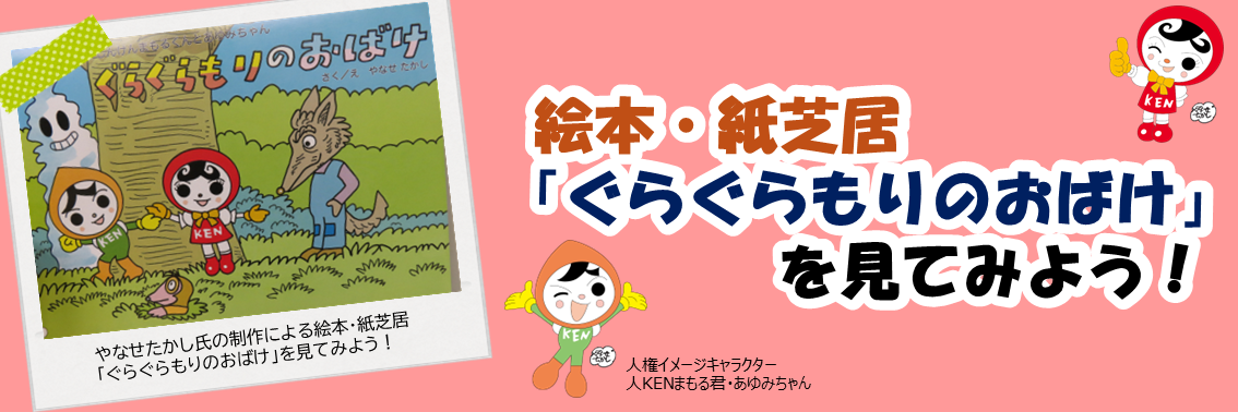 絵本・紙芝居 「ぐらぐらもりのおばけ」 を見てみよう！　やなせたかし氏の制作による絵本・紙芝居「ぐらぐらもりのおばけ」を見てみよう！