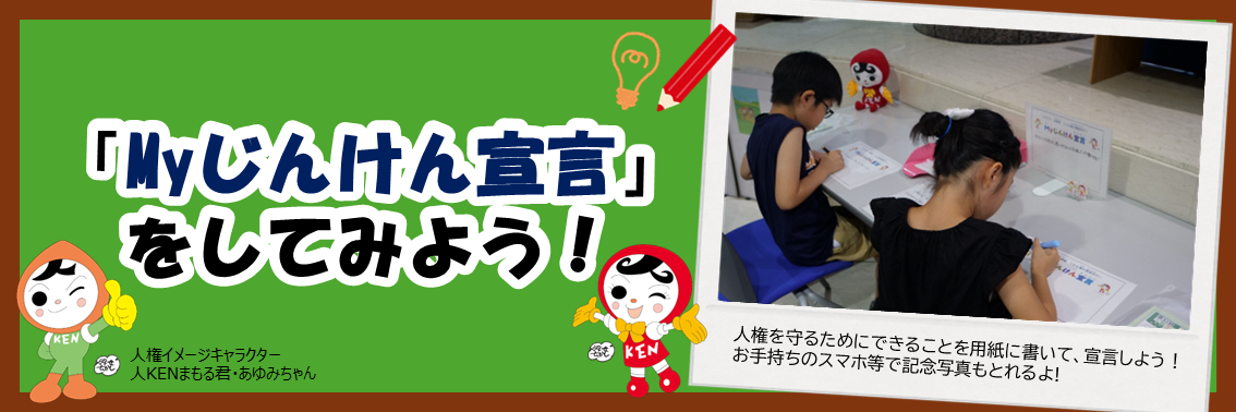 「Myじんけん宣言」をしてみよう！　人権を守るためにできることを用紙に書いて、宣言しよう！お手持ちのスマホ等で記念写真もとれるよ!