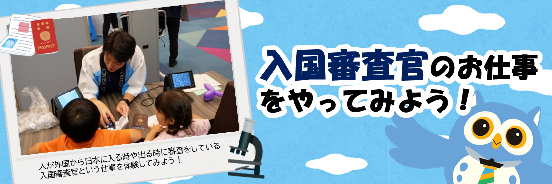 入国審査官のお仕事 をやってみよう！　人が外国から日本に入る時や出る時に審査をしている入国審査官という仕事を体験してみよう！