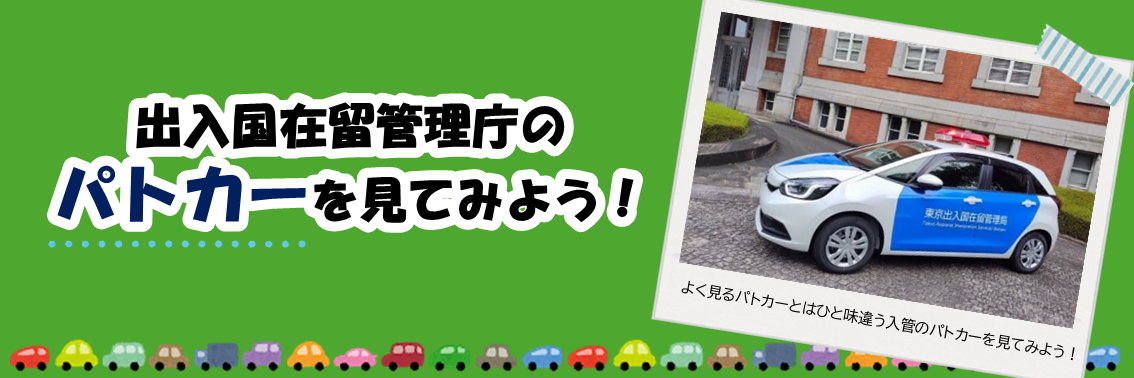 出入国在留管理庁のパトカーを見てみよう！　よく見るパトカーとはひと味違う入管のパトカーを見てみよう！