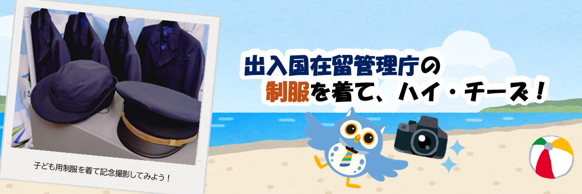 出入国在留管理庁の制服を着て、ハイ・チーズ！　子ども用制服を着て記念撮影してみよう！
