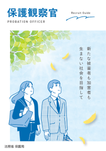 保護観察官パンフレット