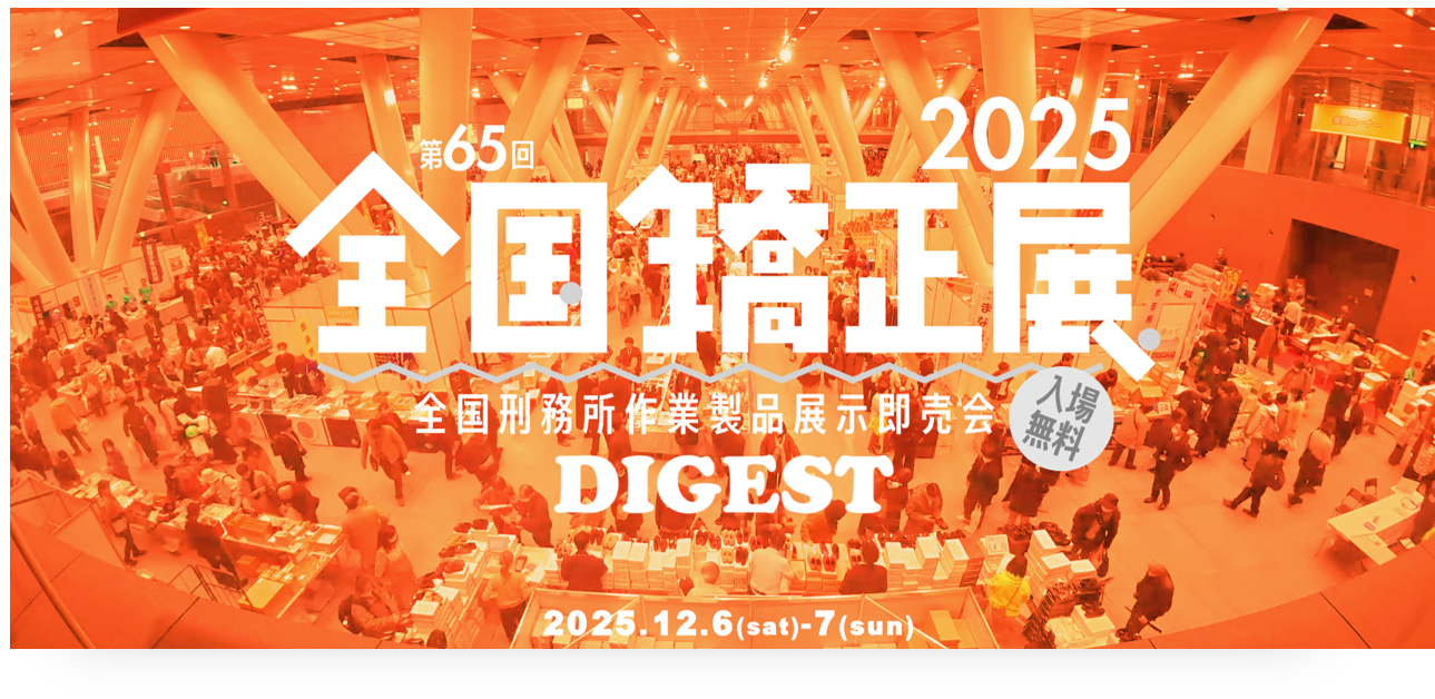 【開催決定】第66回全国矯正展(全国刑務所作業製品展示即売会)についての中見出し画像${j}