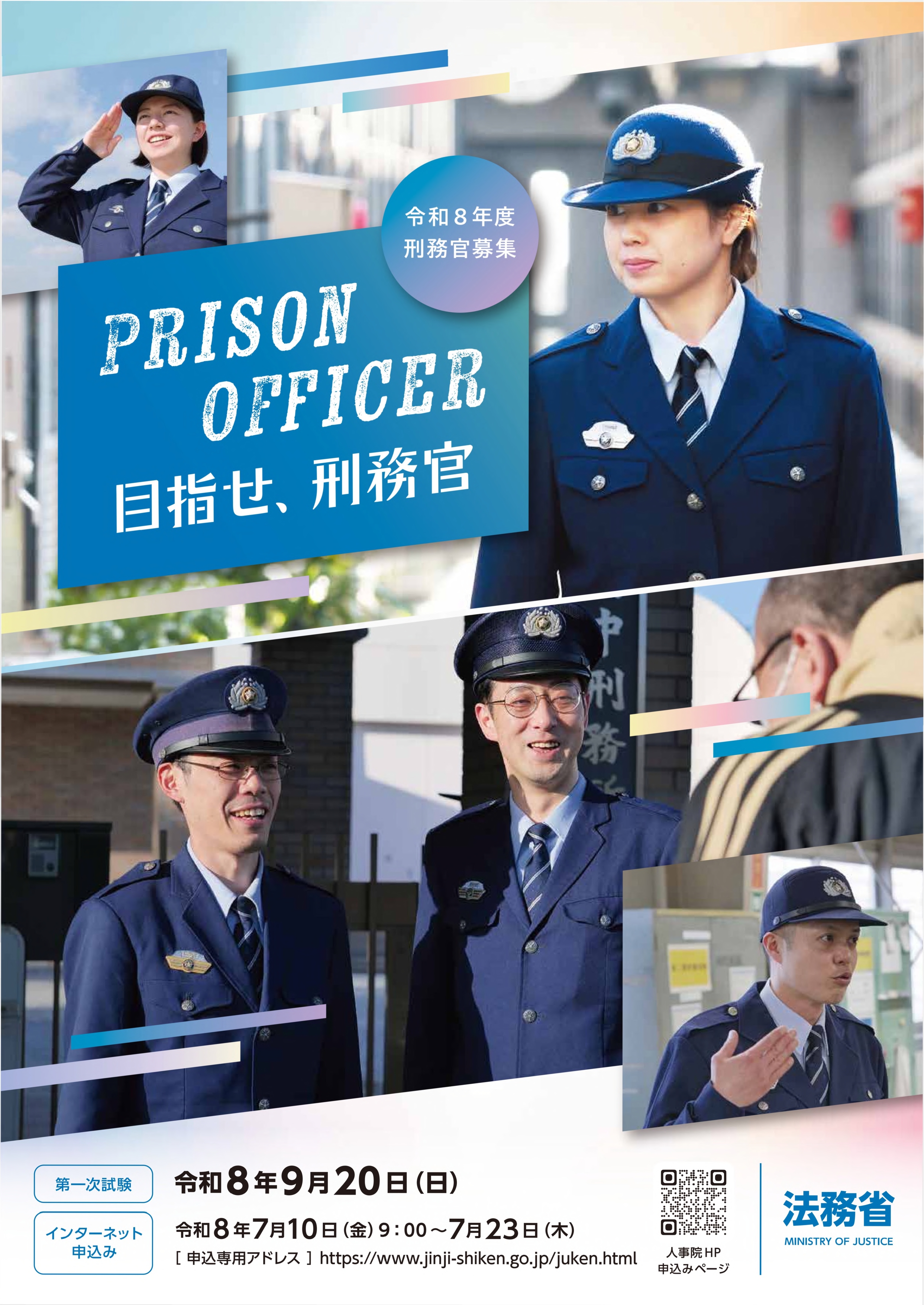 法務省：北海道矯正管区