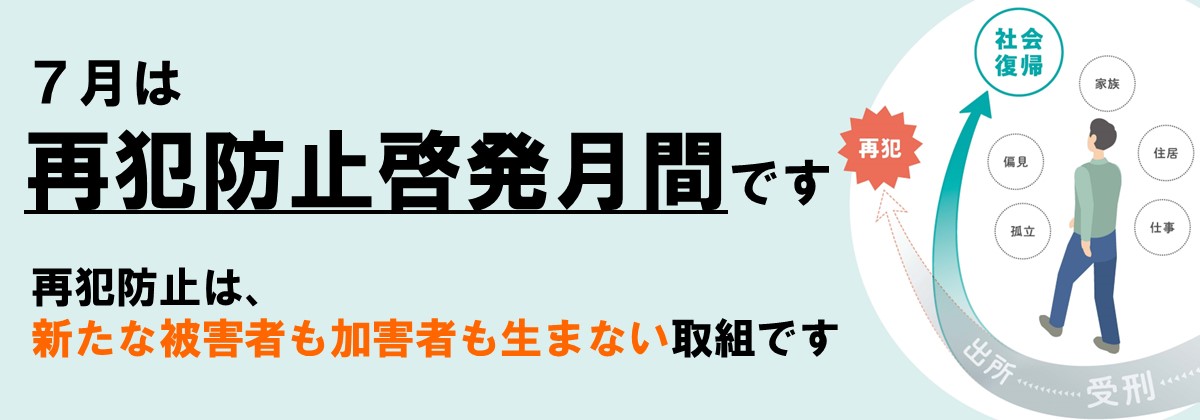 再犯防止に関する広報・啓発活動について～７月は「再犯防止啓発月間」です！～