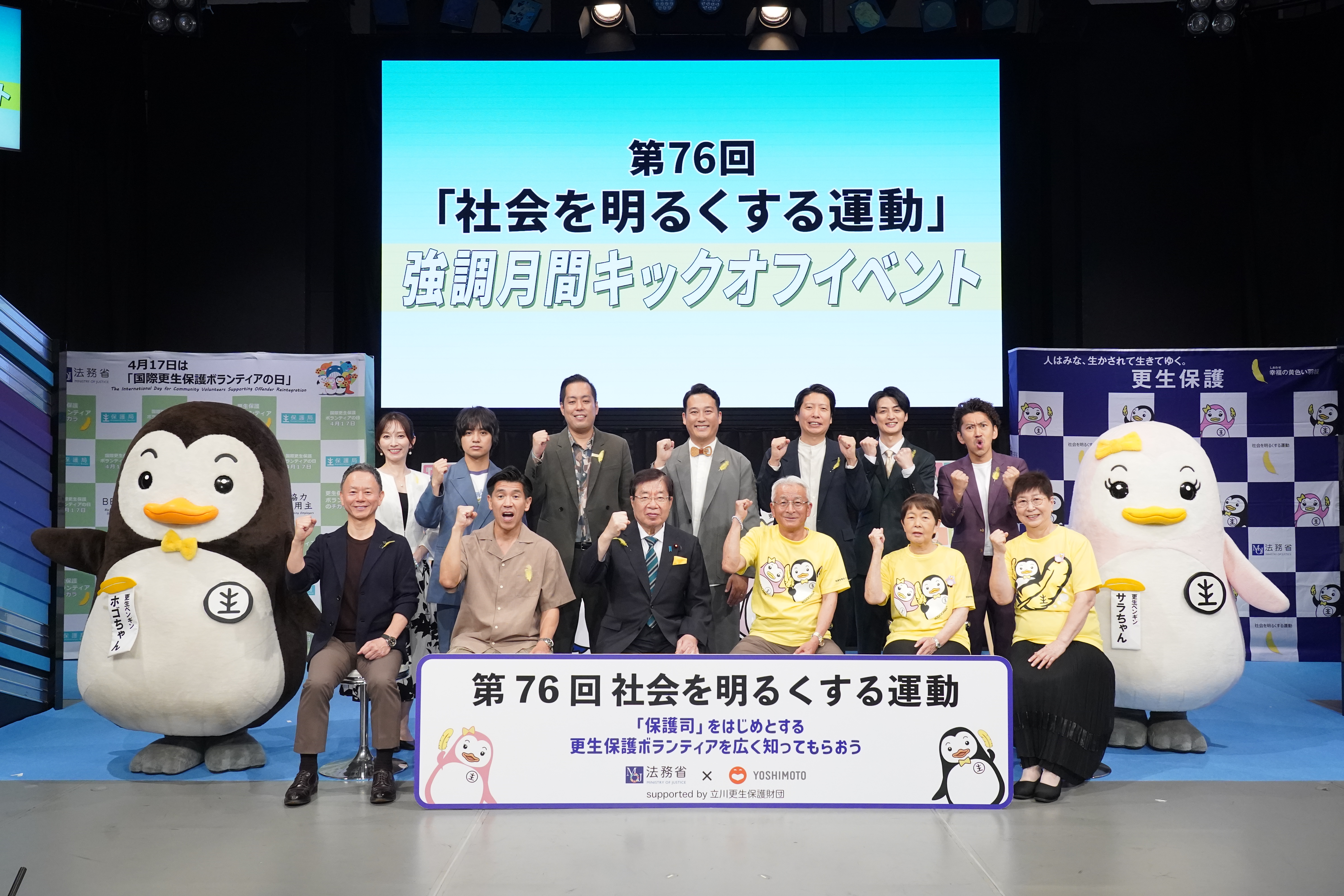 第７６回“社会を明るくする運動”強調月間キックオフイベントを開催しました。