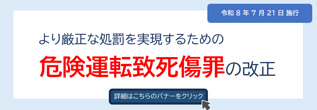 より厳正な処罰を実現するための危険運転致死傷罪の改正
