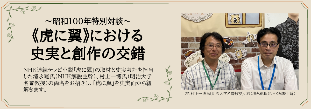 ～昭和１００年特別対談～ 《虎に翼》における 史実と創作の交錯　NHK連続テレビ小説「虎に翼」の取材と史実考証を担当した清永聡氏（NHK解説主幹）、村上一博氏（明治大学名誉教授）の両名をお招きし、「虎に翼」を史実面から紐解きます。