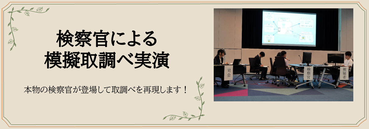 検察官による 模擬取調べ実演　本物の検察官が登場して取調べを再現します！