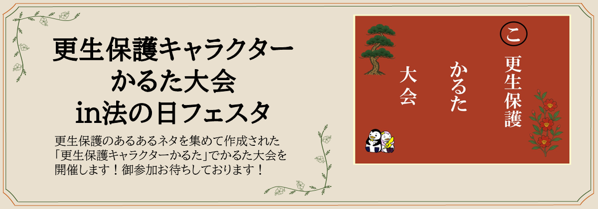 更生保護キャラクター かるた大会 in法の日フェスタ　更生保護のあるあるネタを集めて作成された「更生保護キャラクターかるた」でかるた大会を開催します！御参加お待ちしております！