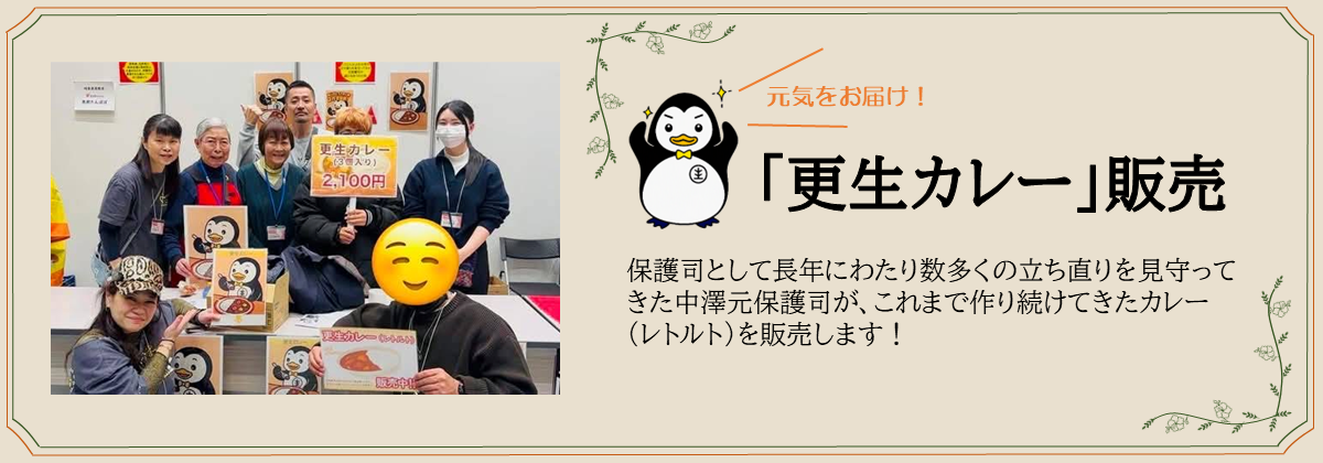 「更生カレー」販売　保護司として長年にわたり数多くの立ち直りを見守ってきた中澤元保護司が、これまで作り続けてきたカレー（レトルト）を販売します！