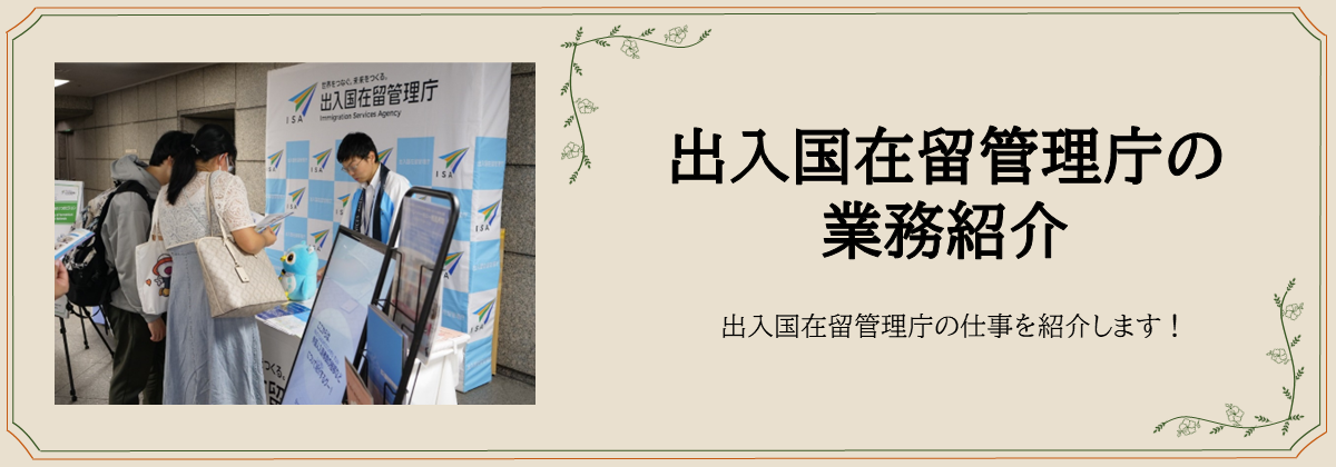 出入国在留管理庁の業務紹介　出入国在留管理庁の仕事を紹介します！